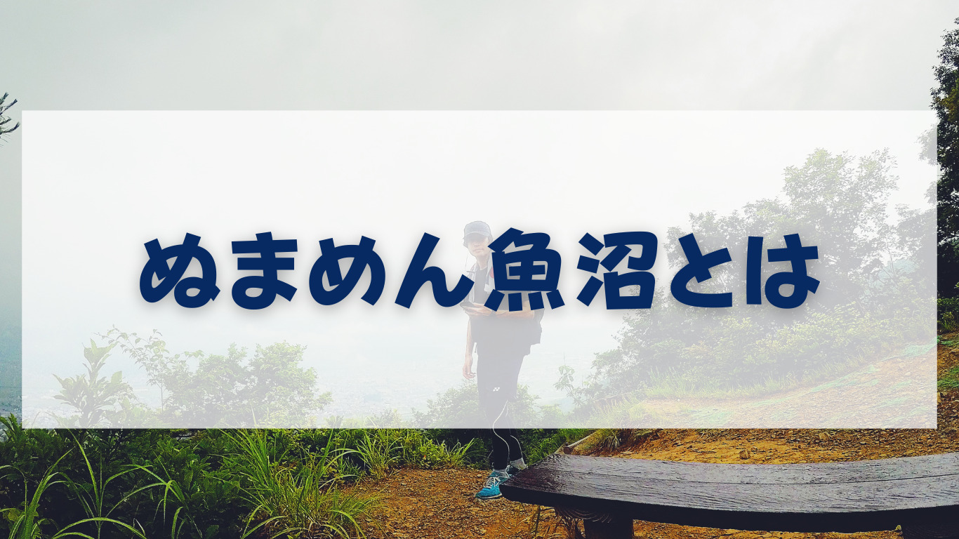 ぬまめんの自己紹介｜ぬまめん魚沼