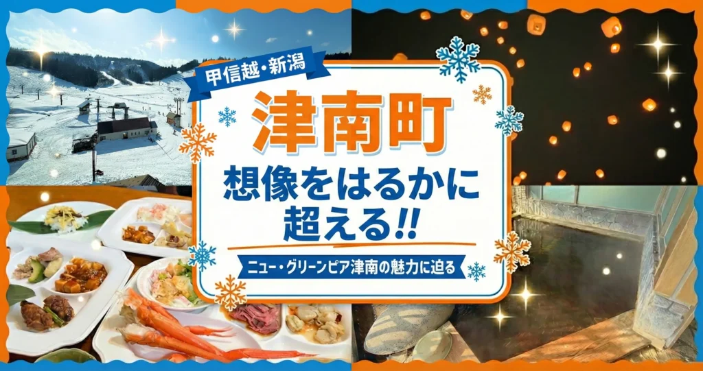 想像をはるかに超える!!ニュー・グリーンピア津南の魅力に迫る