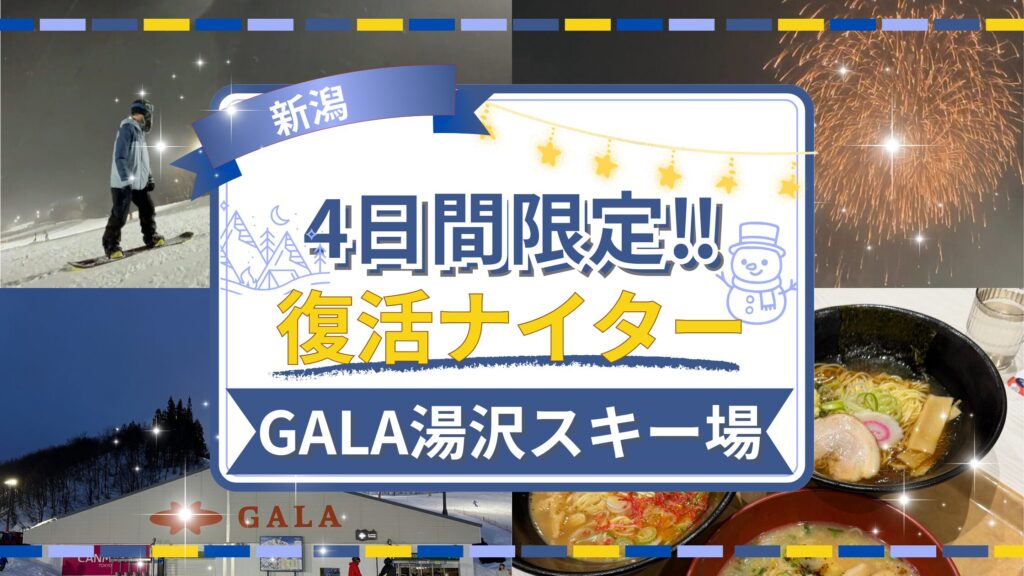 【2026年】伝説のナイター復活!?このチャンスを見逃すな‼【GALA湯沢スキー場】
