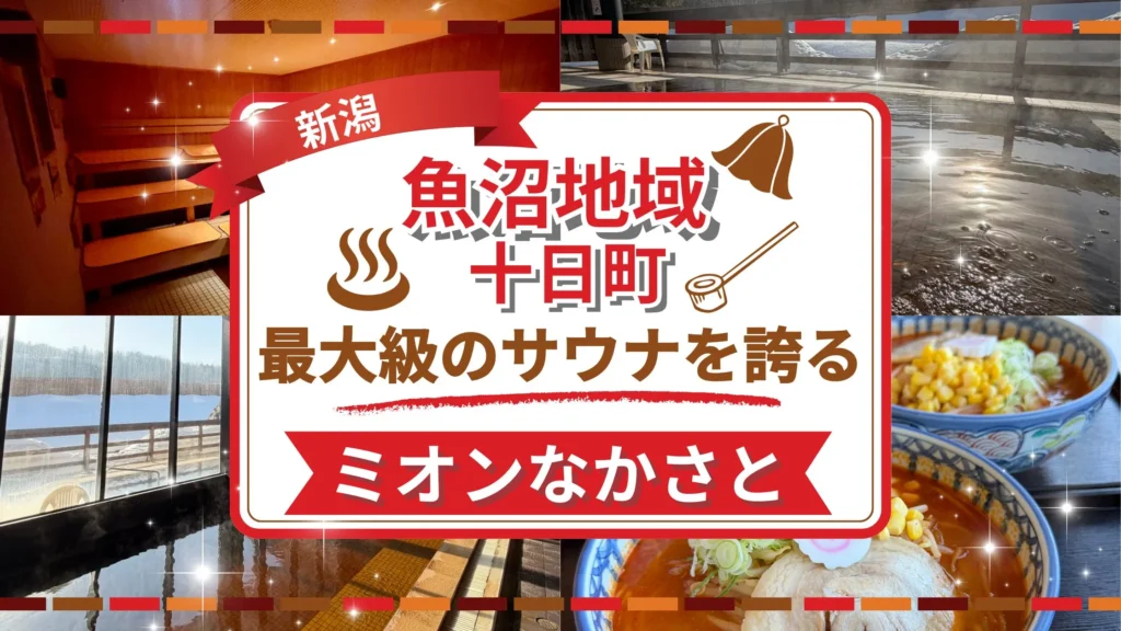 魚沼地域最大級のサウナ！？ミオンなかさとさんをご紹介！！