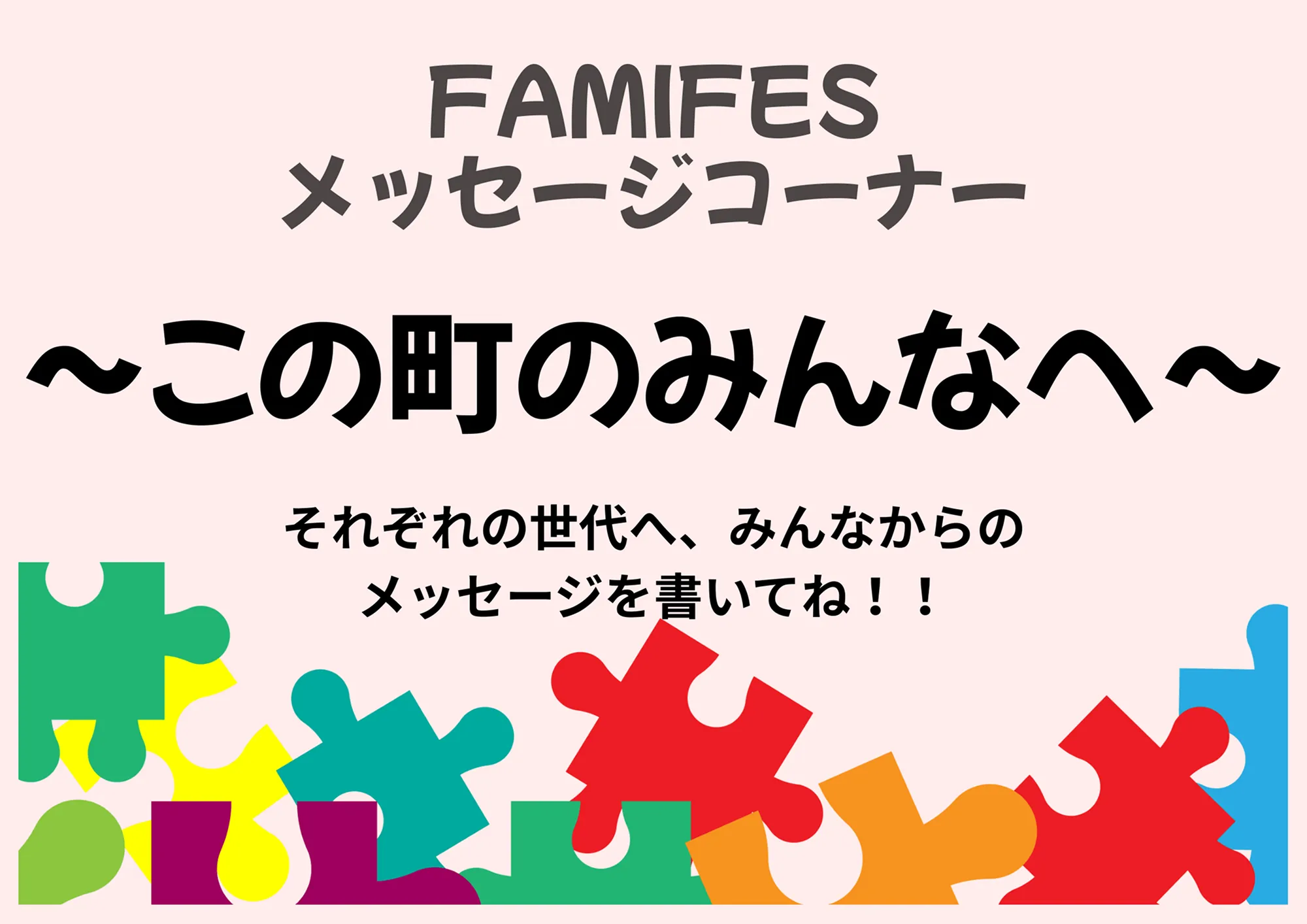 FAMIFES 2026 in えちごゆざわ│メッセージコーナー「〜この町のみんなへ〜」