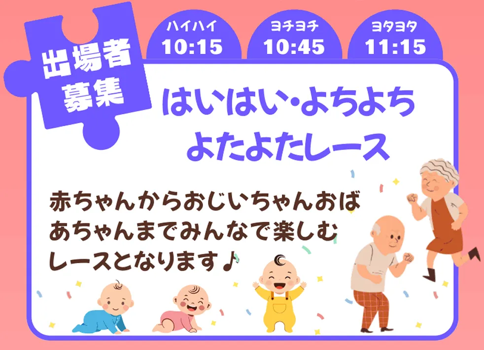 FAMIFES 2026 in えちごゆざわ│はいはい・よちよち・よたよたレース
