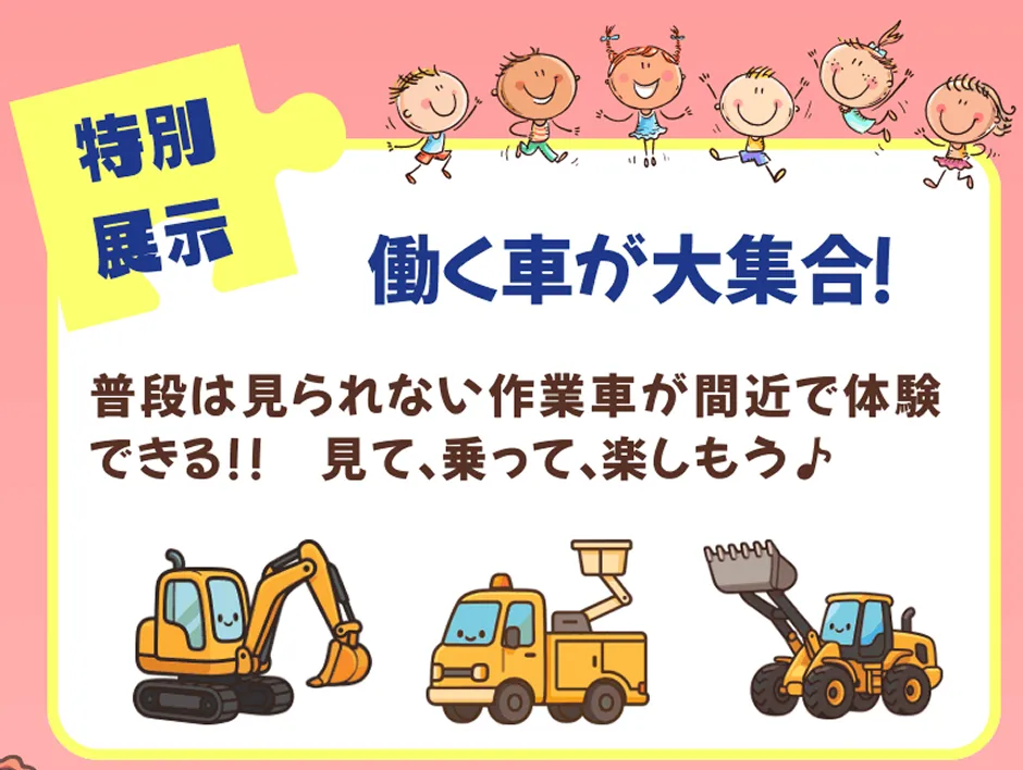 FAMIFES 2026 in えちごゆざわ│特別展示、働く車が大集合！