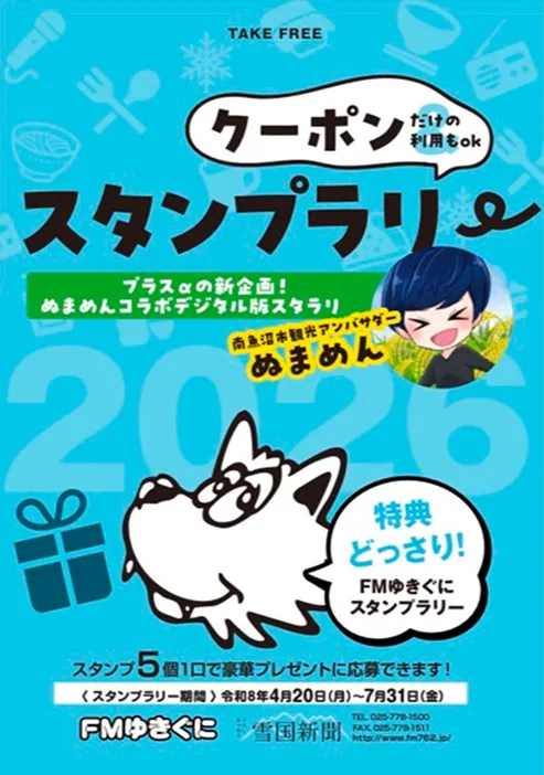 FMゆきぐにスタンプラリー2026年