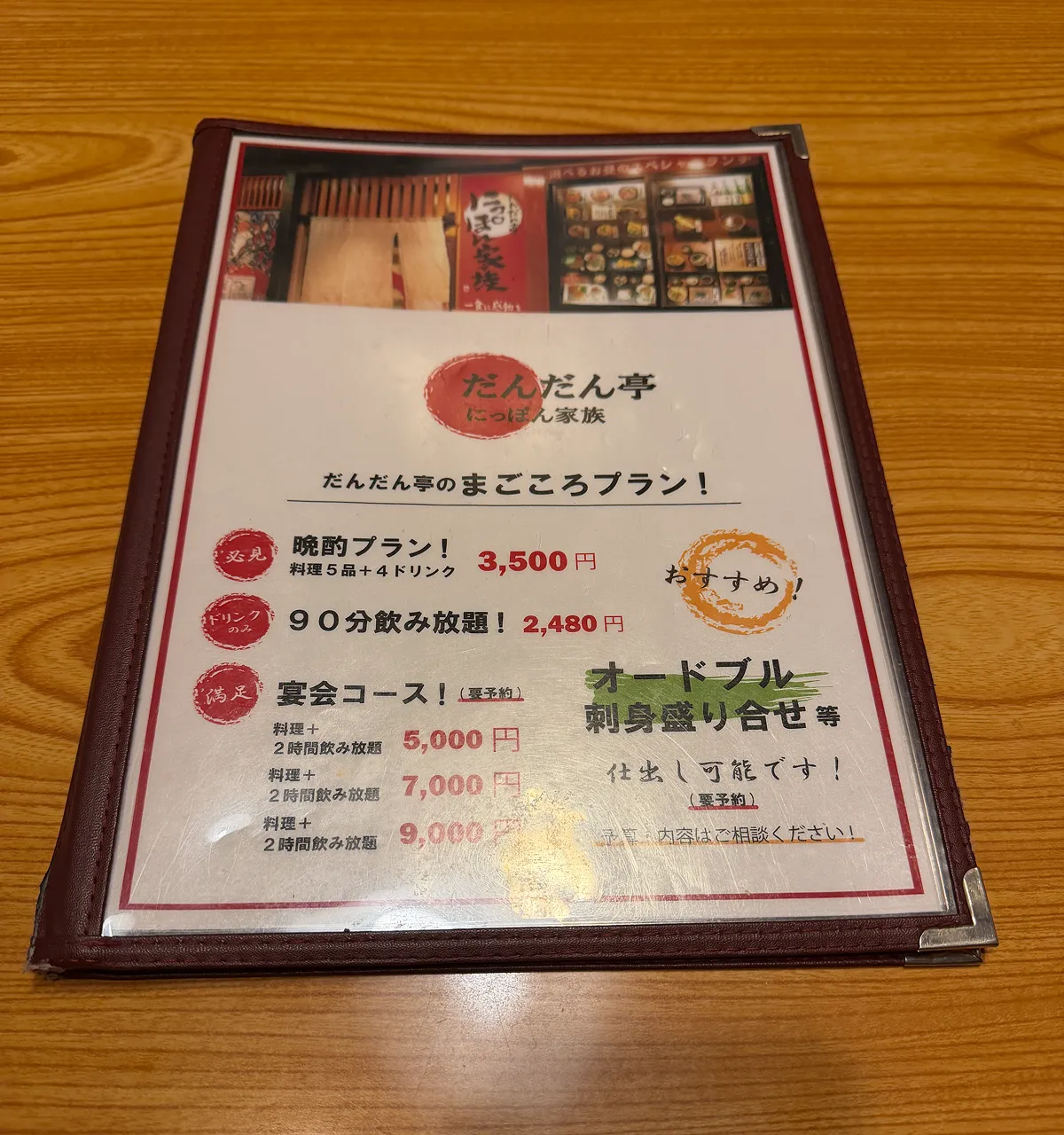 だんだん亭にっぽん家族のメニュー