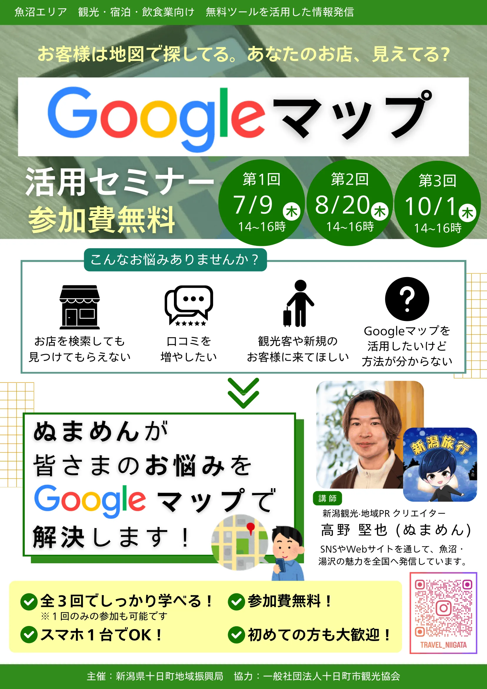 【参加費無料】新潟県十日町市Googleマップ活用セミナー開催！お客様はもう地図で探してる。あなたのお店、見えてますか？