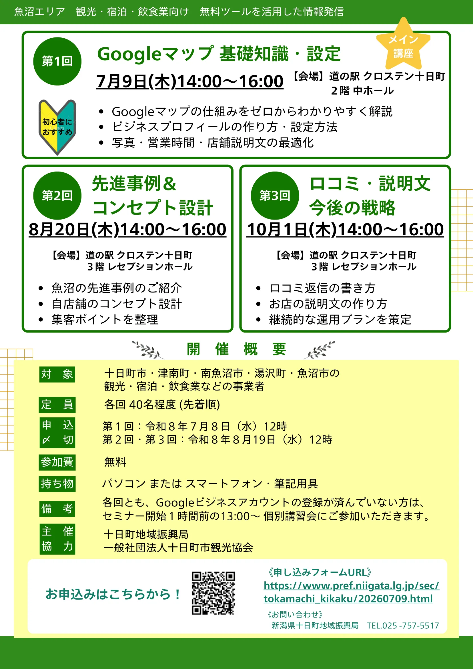 【参加費無料】新潟県十日町市Googleマップ活用セミナー開催！お客様はもう地図で探してる。あなたのお店、見えてますか？
