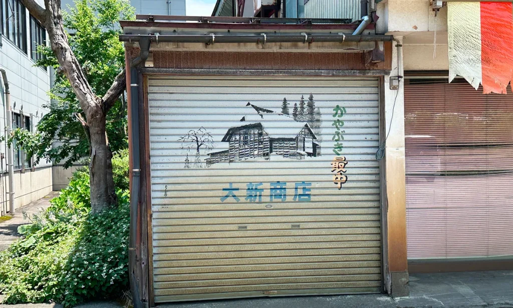 柏崎市高柳町岡野町地内「岡野町商店街」にあるシャッターアート