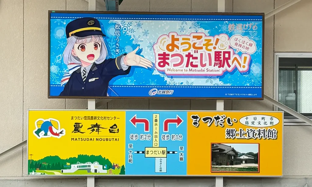 まつだい駅