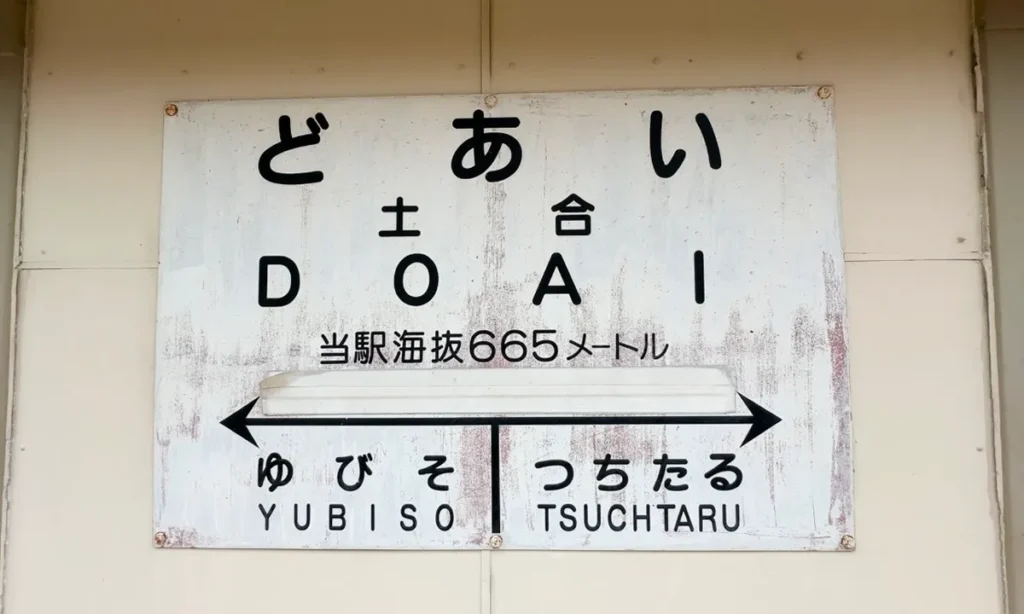 JR土合駅「上越線」