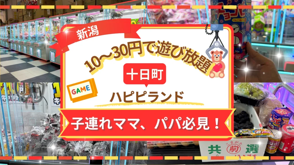 【神コスパ】十日町「ハピピランド」の10円〜30円クレーンゲームが子連れにも優しすぎた